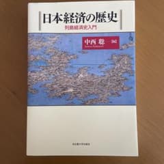 日本経済の歴史 : 列島経済史入門のサムネイル
