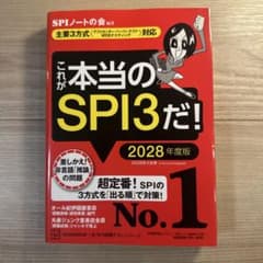 これが本当のSPI3だ! 2028年度版のサムネイル
