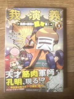 我演義 乱世の主役は我々だ！ 1巻 ポストカード付きのサムネイル