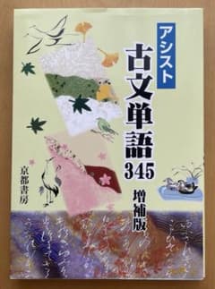 アシスト古文単語345 増補版 京都書房のサムネイル