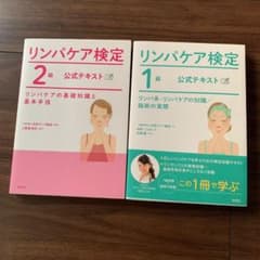 リンパケア検定2級公式テキスト、リンパケア検定1級公式テキストのサムネイル