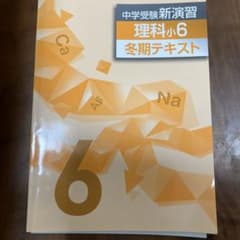 【中学受験新演習】【未使用】理科小6  冬期テキストのサムネイル