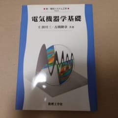 電気機器学基礎のサムネイル