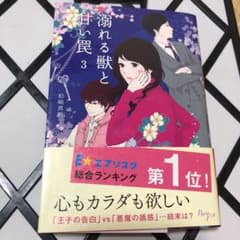 溺れる獣と甘い罠 3のサムネイル