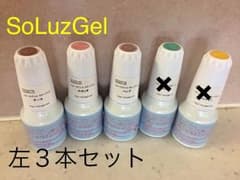 【chanyuki様専用】SoLuz Gel カラージェル３本セット 12mlのサムネイル