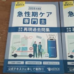 2026年度版 急性期ケア専門士 再現過去問題集のサムネイル