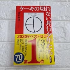 ケーキの切れない非行少年たちのサムネイル