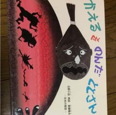 かえるをのんだととさん 日本の昔話のサムネイル