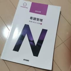 【匿名配送】看護の統合と実践[1] 看護管理 第10版のサムネイル