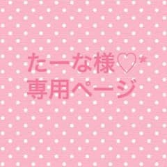 4点♡おまとめ買いのサムネイル