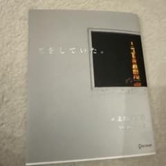 恋をしていた。 北川悦吏子のサムネイル