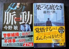 脈動 今野敏 果つる底なき 池井戸潤 文庫2冊セットのサムネイル