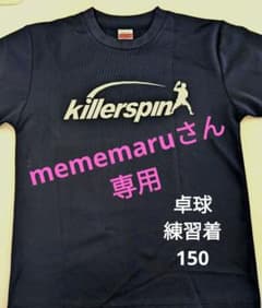 mememaruさん専用　卓球練習着2着　キラースピンのサムネイル