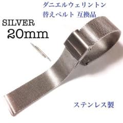 ダニエルウェリントン互換品 替えベルト ステンレス製 シルバー 銀色 20mmのサムネイル