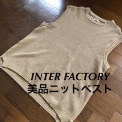 【春SALE中！】インターファクトリー　ニットベスト　綿　ベージュ　美品製品のサムネイル