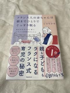 フランス人の赤ちゃんは朝までひとりでぐっすり眠る　レロ ちひろのサムネイル