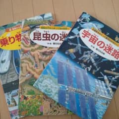 香川元太郎 迷路絵本セット 3冊のサムネイル