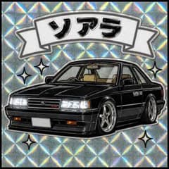 ソアラ ステッカー シール 車 旧車 族車 デコトラのサムネイル