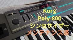 KORG POLY-800《初期化済・電池新品交換》シンセサイザーのサムネイル