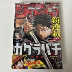 未開封・シュリンク] 週刊少年ジャンプ 2023年 42号 カグラバチ 新連載