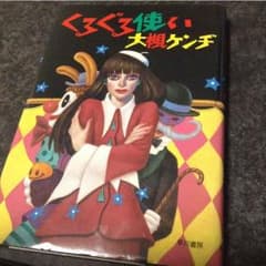 くるぐる使い 大槻ケンヂのサムネイル
