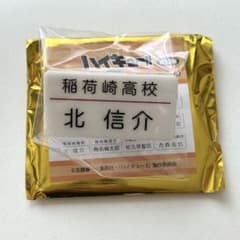 た*ご様 ハイキュー 名札クリップ 北信介のサムネイル