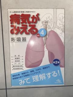 病気がみえる vol.4 (呼吸器)のサムネイル