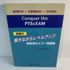 解きながらレベルアップ : 経食道心エコー問題集 : 動画付 - メルカリ