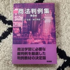 商法判例集 【ほぼ新品】のサムネイル