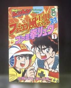 ファミコン風雲児対ファミ拳リュウ　１,２巻 じぇにーまーれー三世 on X: 