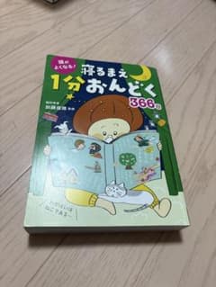 頭がよくなる！寝るまえ1分おんどく366日のサムネイル