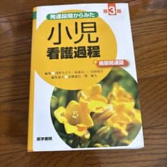 小児看護過程 第3版のサムネイル
