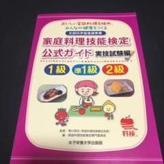 家庭料理技能検定公式ガイド1級・準1級・2級実技試験編のサムネイル