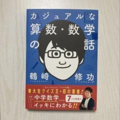 カジュアルな算数・数学の話のサムネイル