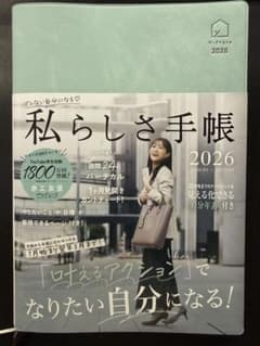 2026年 私らしさ手帳 限定カラー 美品のサムネイル
