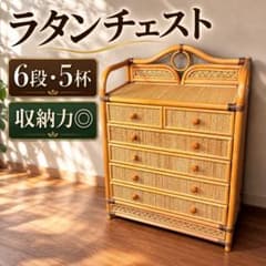 美品✨ ラタンチェスト 6段5杯 籐家具 収納チェスト アンティーク調