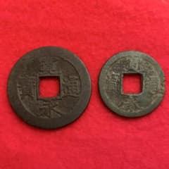 寛永通宝 2枚セット（裏面 波模様 / 四文銭）日本の古銭 円形方孔のサムネイル