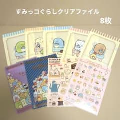 すみっコぐらし A4クリアファイル 8枚セット