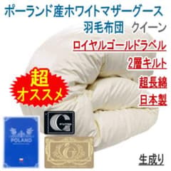 羽毛布団 クイーン マザーグース 2層 超長綿 ロイヤル 日本製 生成り 