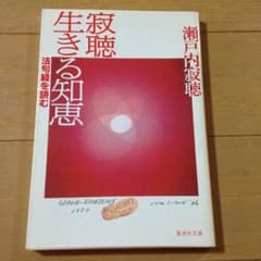 寂聴  生きる知恵のサムネイル