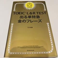 TOEIC L&R TEST 出る単特急金のフレーズのサムネイル