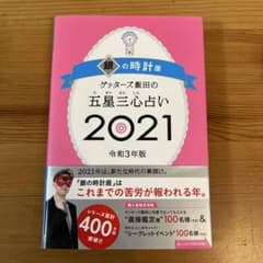 ゲッターズ飯田の五星三心占い 2021 銀の時計座のサムネイル