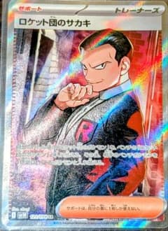 ポケモンカード ロケット団のサカキ SR 121/098 - メルカリ