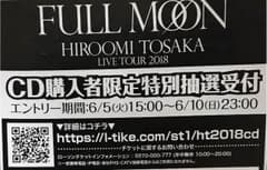 FULL MOON  HIROOMI TOSAKA CD購入者限定特別抽選のサムネイル