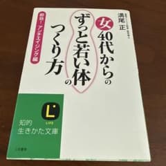 女40代からのずっと若い体のつくり方 即効！アンチエイジング編のサムネイル