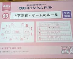 理英会 ばっちりくんドリル 89 上下左右・ゲームのルール　年中児〜のサムネイル