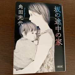 坂の途中の家のサムネイル