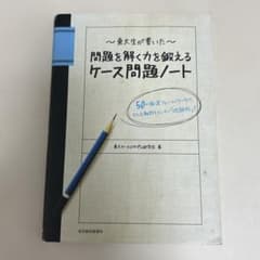 【価格相談可・2冊セット】東大生が書いた ケース問題ノート＋フェルミ推定ノートのサムネイル