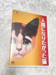 劇団四季 人間になりたがった猫　DVDのサムネイル