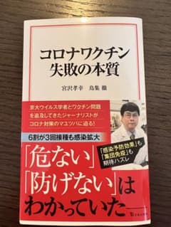 【匿名送付】コロナワクチン 失敗の本質のサムネイル